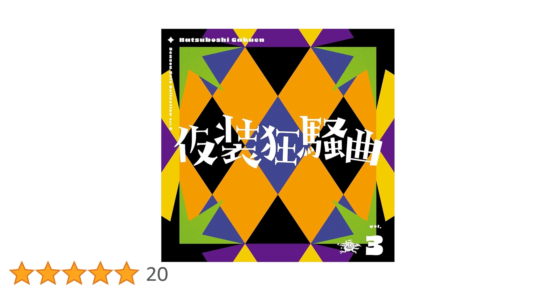 Amazon | Season Solo Collection Vol.3「仮装狂騒曲」 | 初星学園